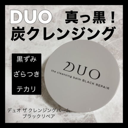 デュオ ザ クレンジングバーム ブラックリペア /DUO/クレンジングバームを使ったクチコミ(1枚目)