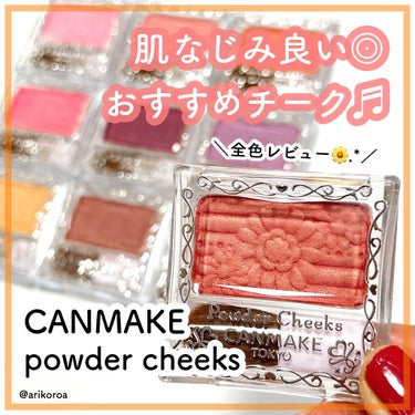 キャンメイク パウダーチークスのクチコミ「CANMAKEのパウダーチークスを全色レビュー🙌🏻💕
パウダーだけどしっとりサラサラな質感🙆‍.....」（1枚目）