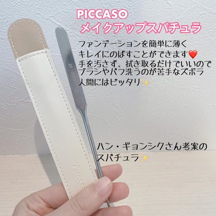 ピカソ メイクアップ スパチュラ /PICCASSO/その他化粧小物を使ったクチコミ(5枚目)