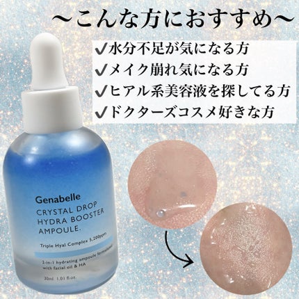 クリスタルドロップハイドラブースターアンプル/Genabelle/美容液を使ったクチコミ(5枚目)