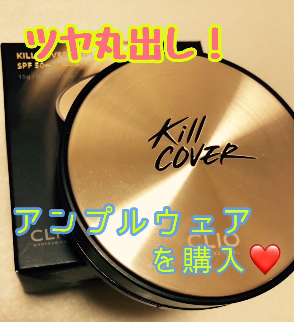 キル カバー アンプル クッション 04 GINGER/CLIO/クッションファンデーションを使ったクチコミ（2枚目）