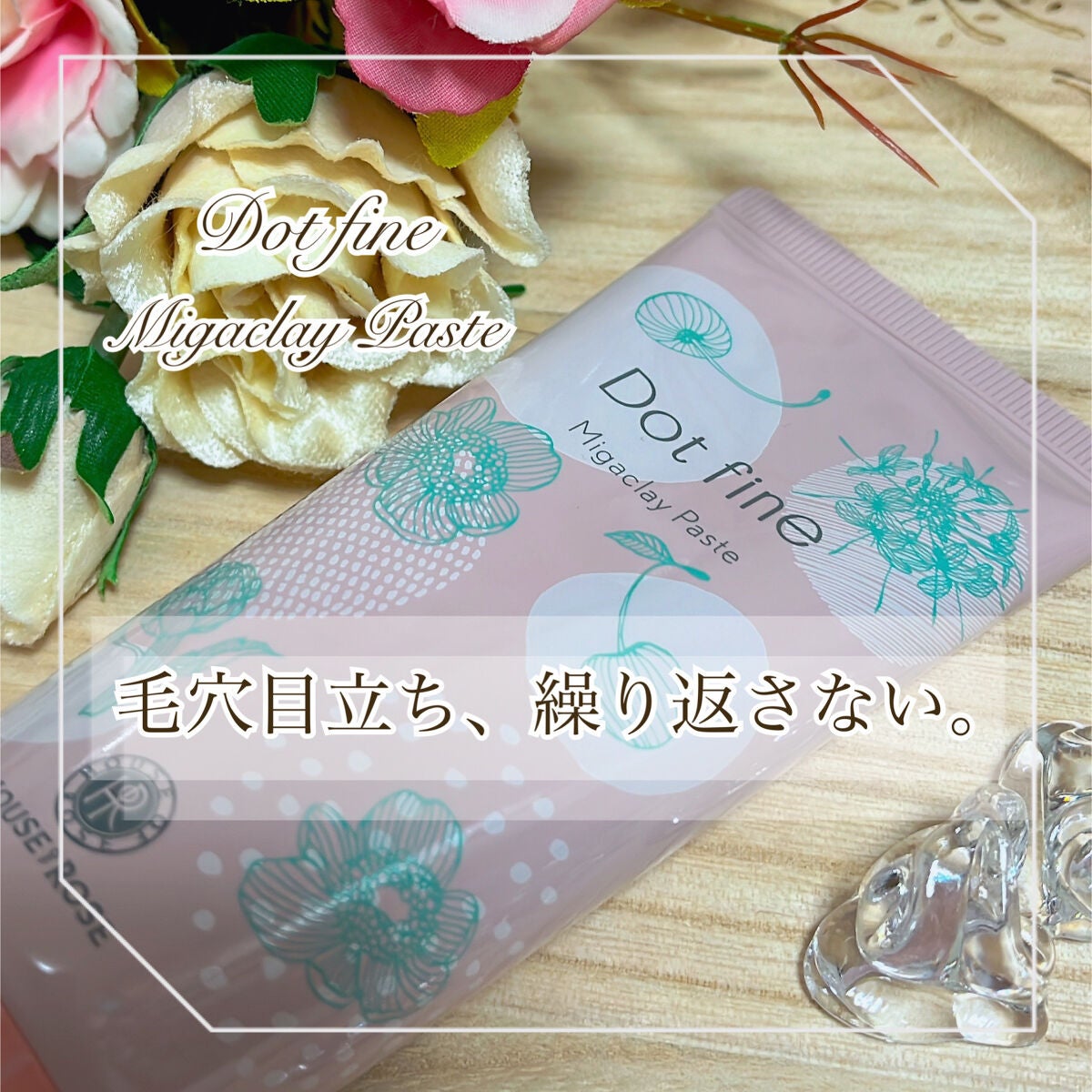 ドットファイン ミガクレイペースト/ハウス オブ ローゼ/その他洗顔料を使ったクチコミ(1枚目)