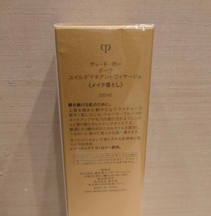 ユイルデマキアントヴィサージュ/クレ・ド・ポー ボーテ/オイルクレンジングを使ったクチコミ(4枚目)