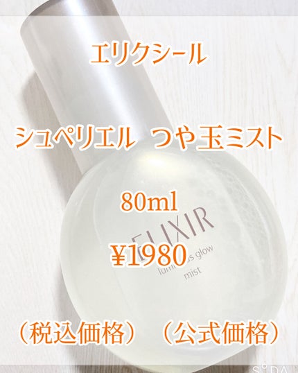 つや玉ミスト/エリクシール/ミスト状化粧水を使ったクチコミ(2枚目)