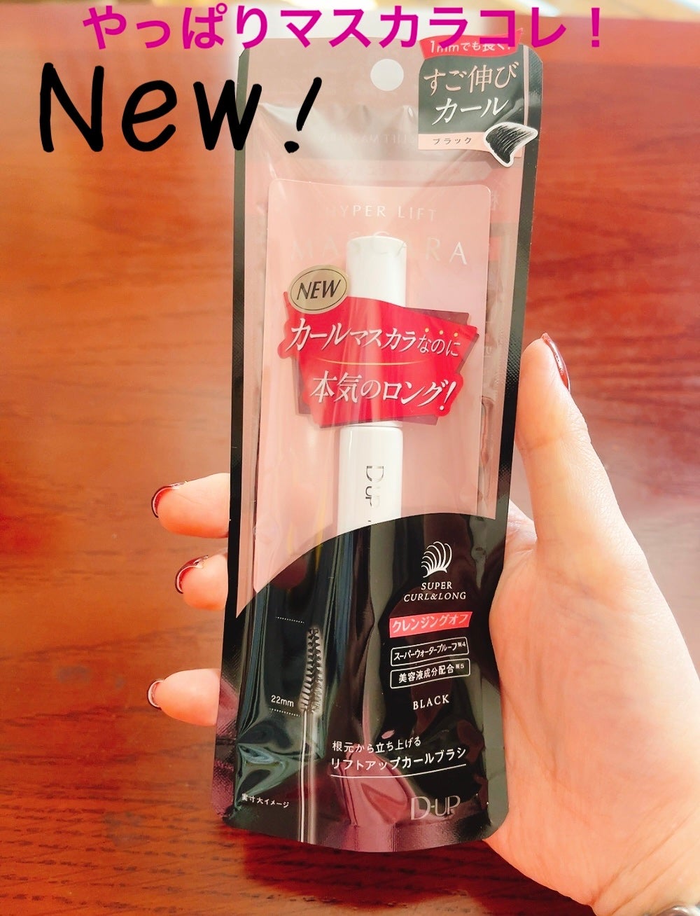 ハイパーリフトマスカラ/D-UP/マスカラを使ったクチコミ(1枚目)