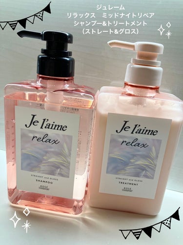 リラックス ミッドナイトリペア シャンプー／ヘアトリートメント (ストレート＆グロス) シャンプー本体 480ml/Je l'aime/シャンプー・コンディショナーを使ったクチコミ（1枚目）