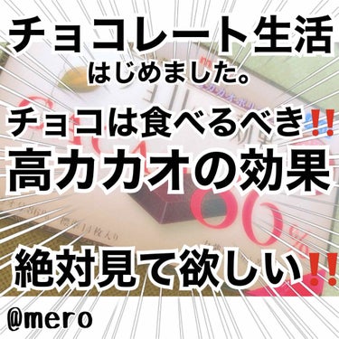 mero🧸🖤 on LIPS 「meroです🧸🖤今回は最近始めた私のチョコレート生活🍫について..」（1枚目）