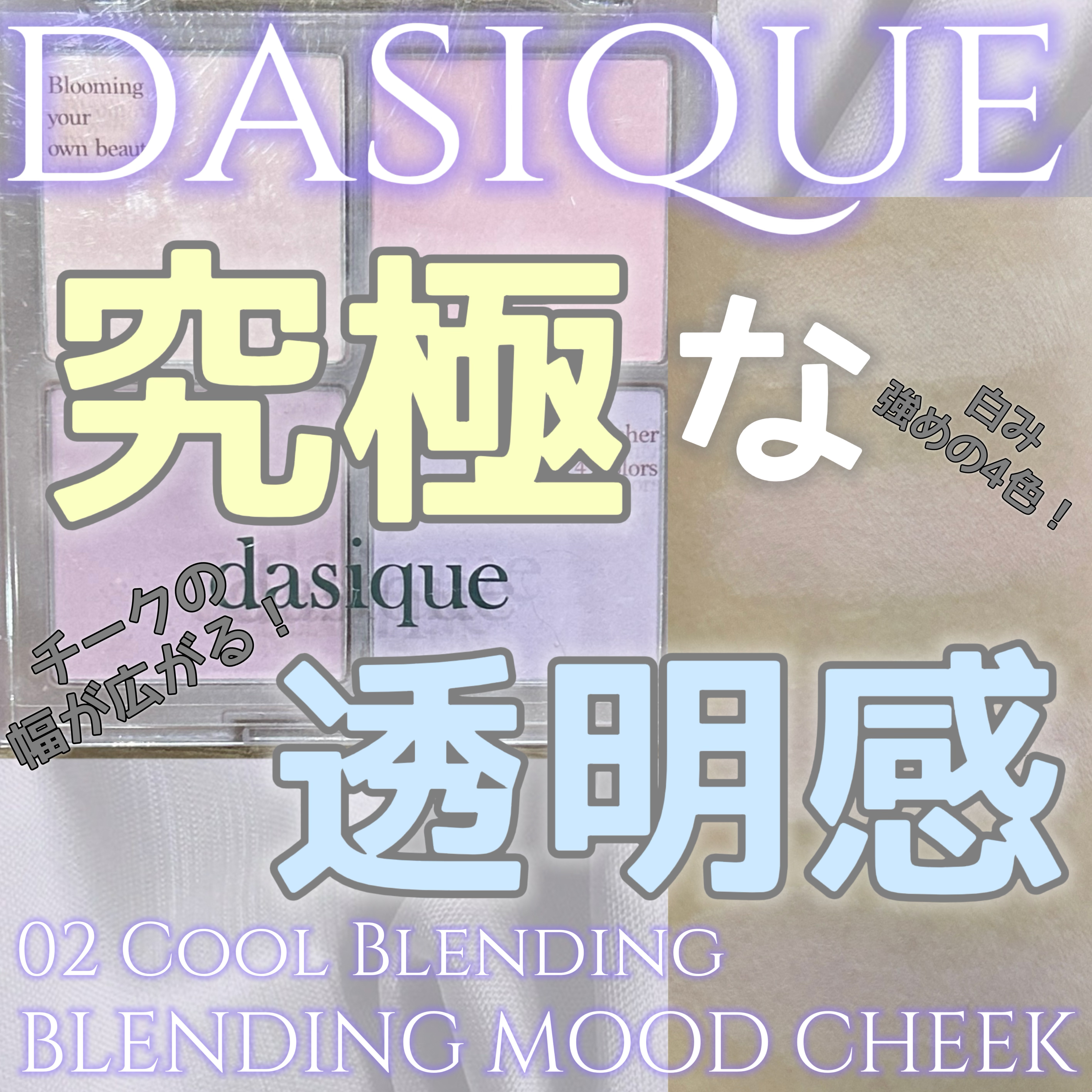 ブレンディングムードチーク 02 クールブレンディング/dasique/パウダーチークを使ったクチコミ（1枚目）