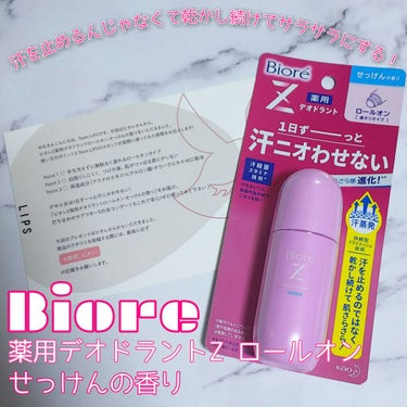 薬用デオドラントＺ ロールオン せっけんの香り/ビオレ/デオドラント・制汗剤を使ったクチコミ（1枚目）