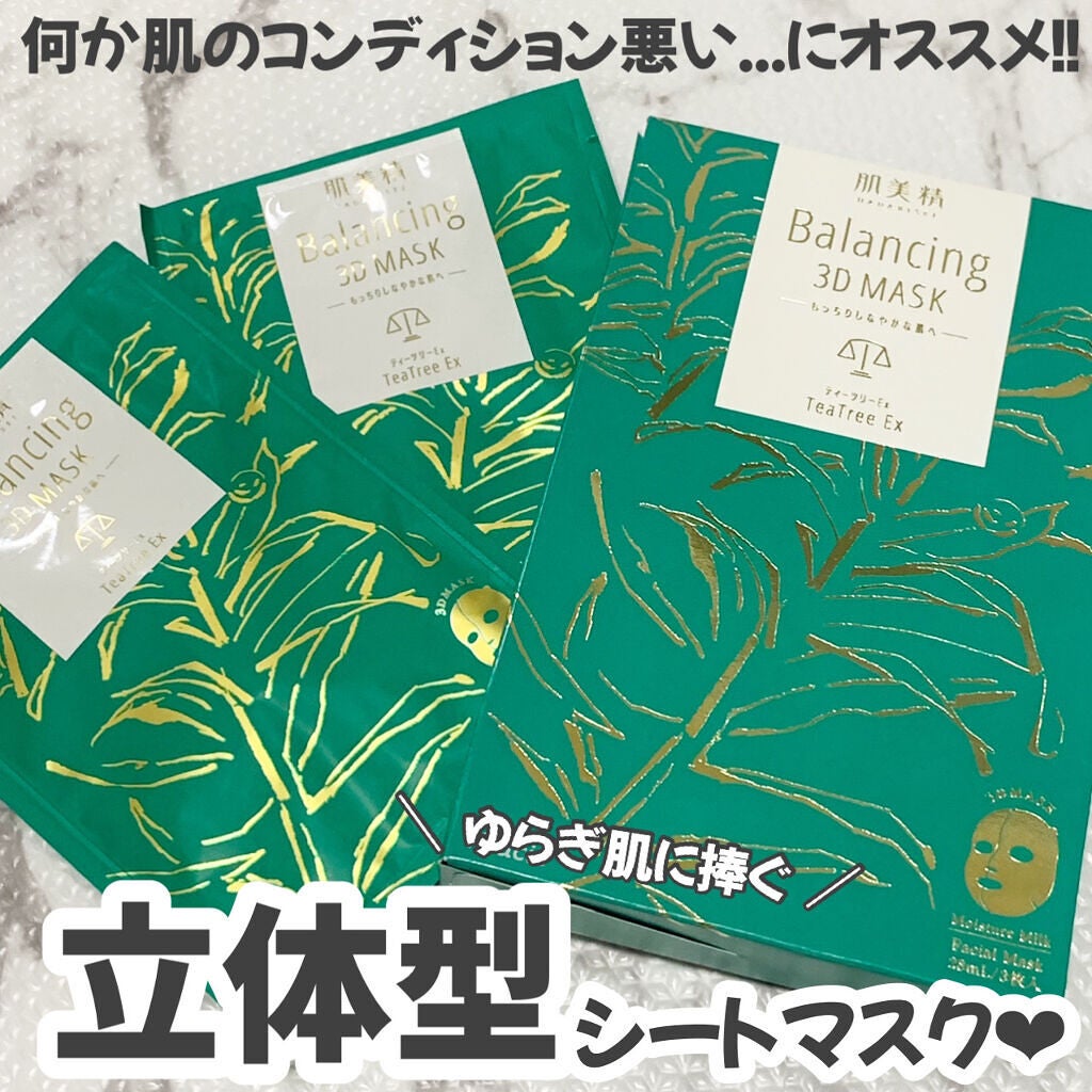 バランシング3Dマスク モイスチャーミルク/肌美精/シートマスク・パックを使ったクチコミ(1枚目)