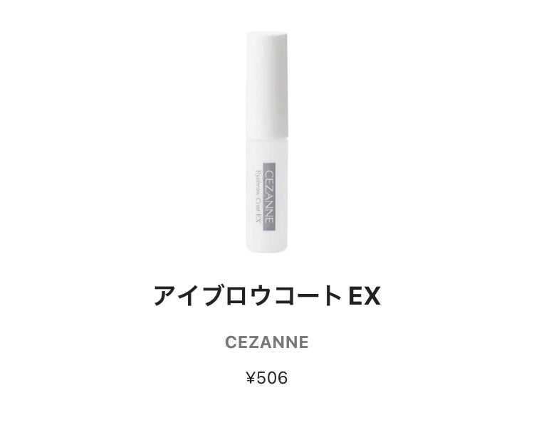 アイブロウコートEX/CEZANNE/アイブロウコートを使ったクチコミ(1枚目)