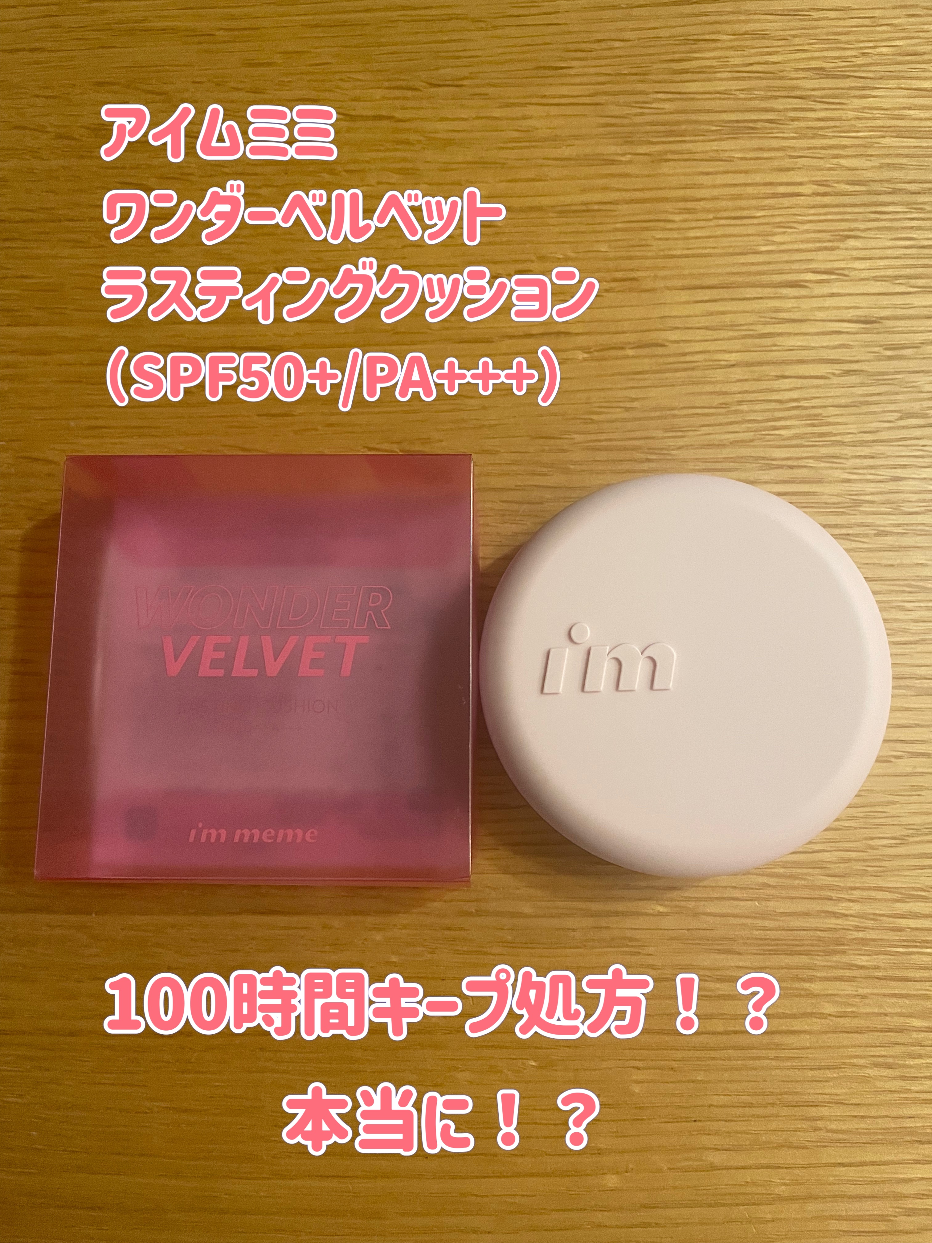 ワンダーベルベットラスティングクッション/i’m meme/クッションファンデーションを使ったクチコミ（1枚目）