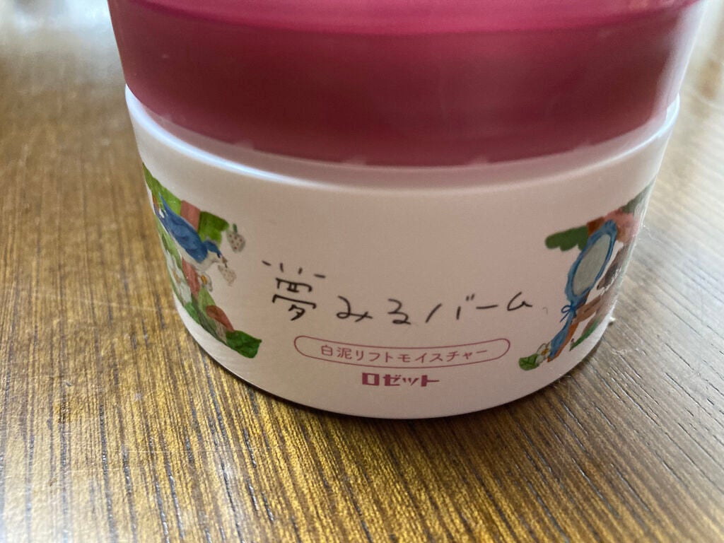 夢みるバーム 白泥リフトモイスチャー/ロゼット/クレンジングバームを使ったクチコミ(1枚目)