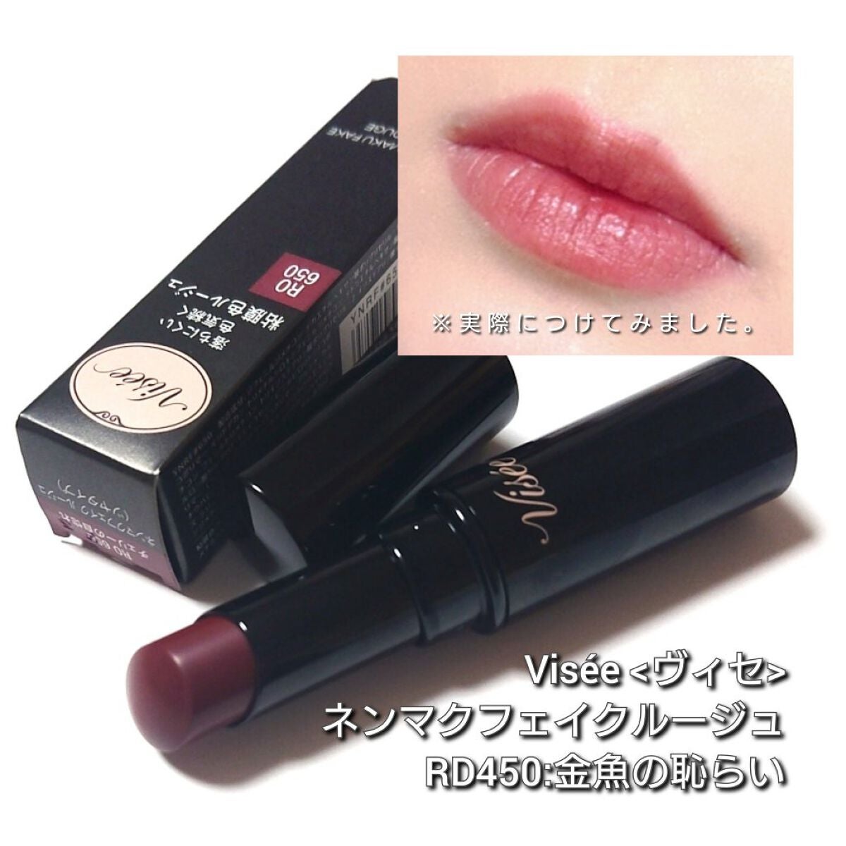 ネンマクフェイク ルージュ/Visée/口紅を使ったクチコミ(5枚目)