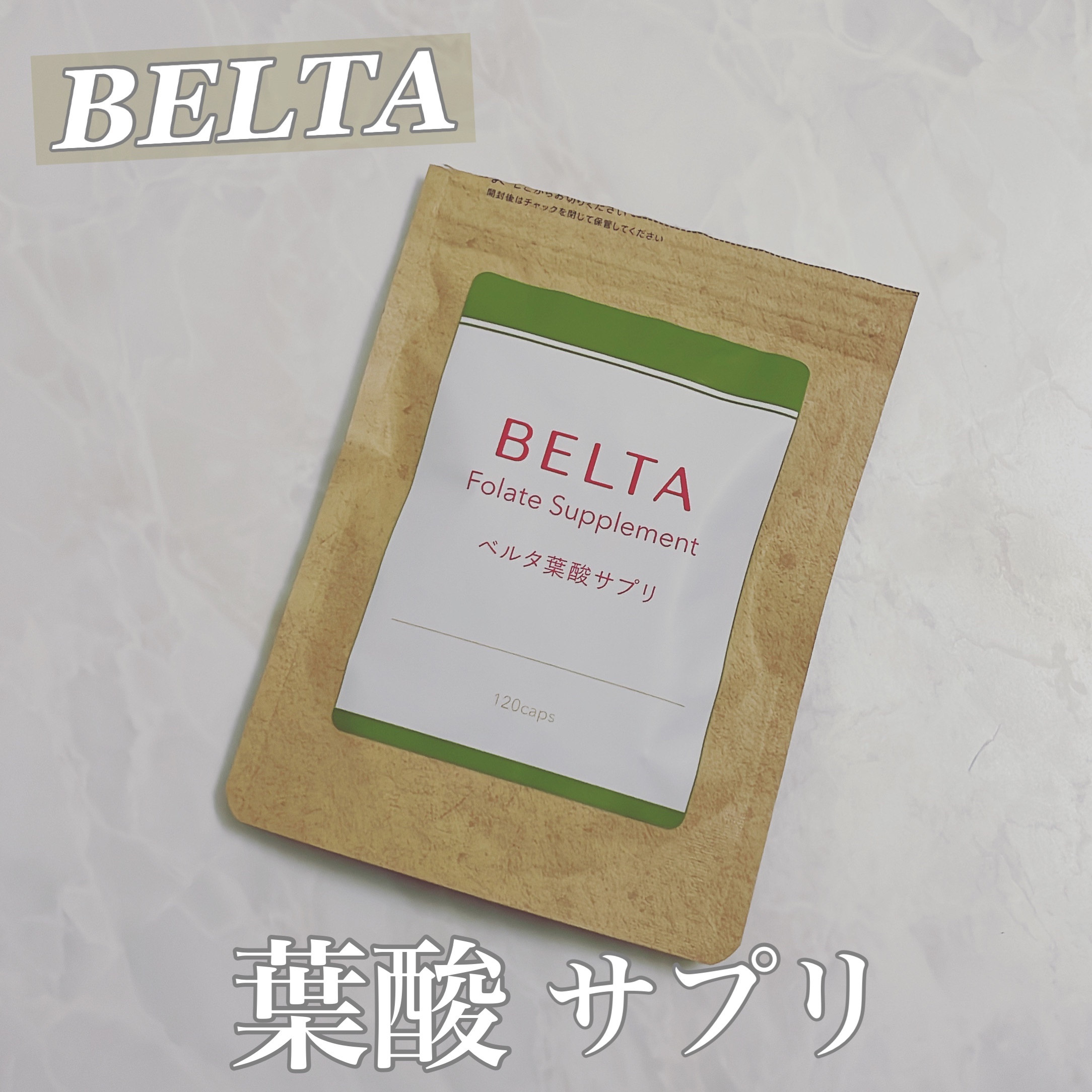 ベルタ葉酸サプリ/BELTA(ベルタ)/健康サプリメントを使ったクチコミ（1枚目）