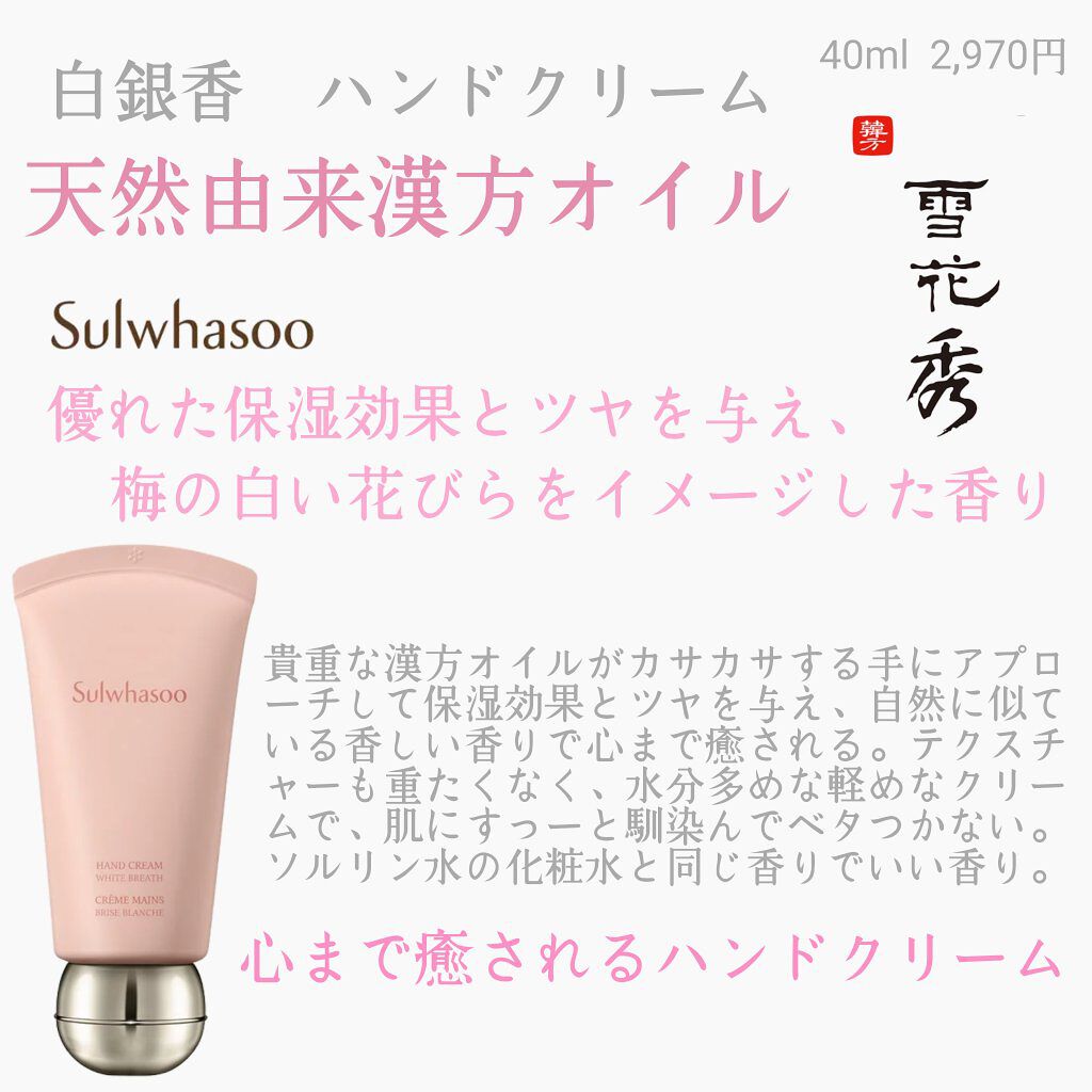 白銀香ハンドクリーム　/Sulwhasoo/ハンドクリームを使ったクチコミ（1枚目）