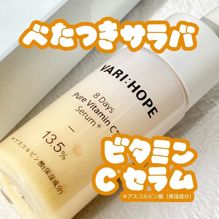 ８デイズピュアビタミンCアンプル/VARI:HOPE/美容液を使ったクチコミ（1枚目）