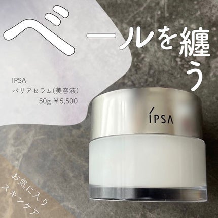 バリアセラム/IPSA/美容液を使ったクチコミ(1枚目)