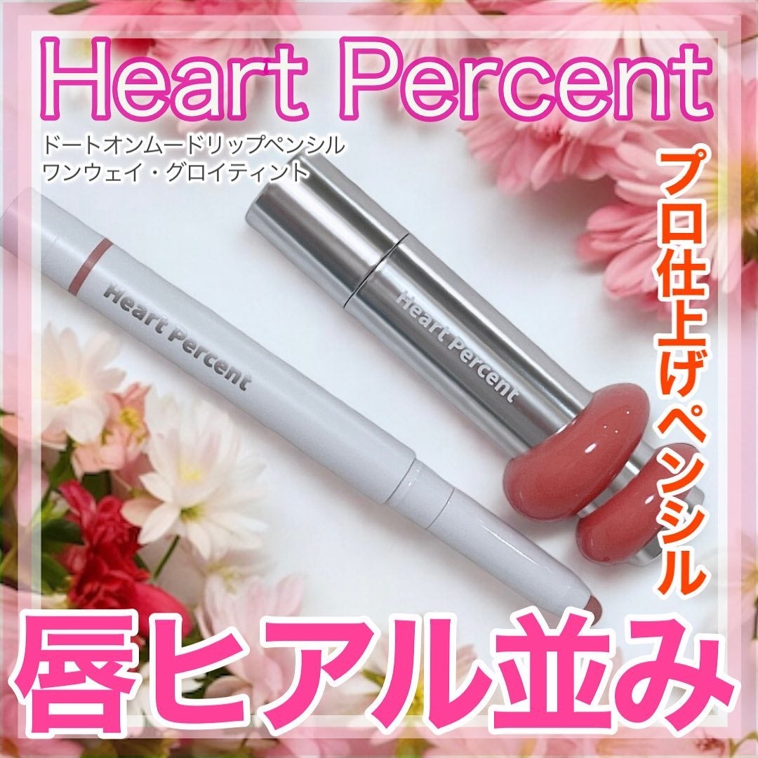 ドットオンムードリップペンシル/Heart Percent/リップライナーを使ったクチコミ(1枚目)