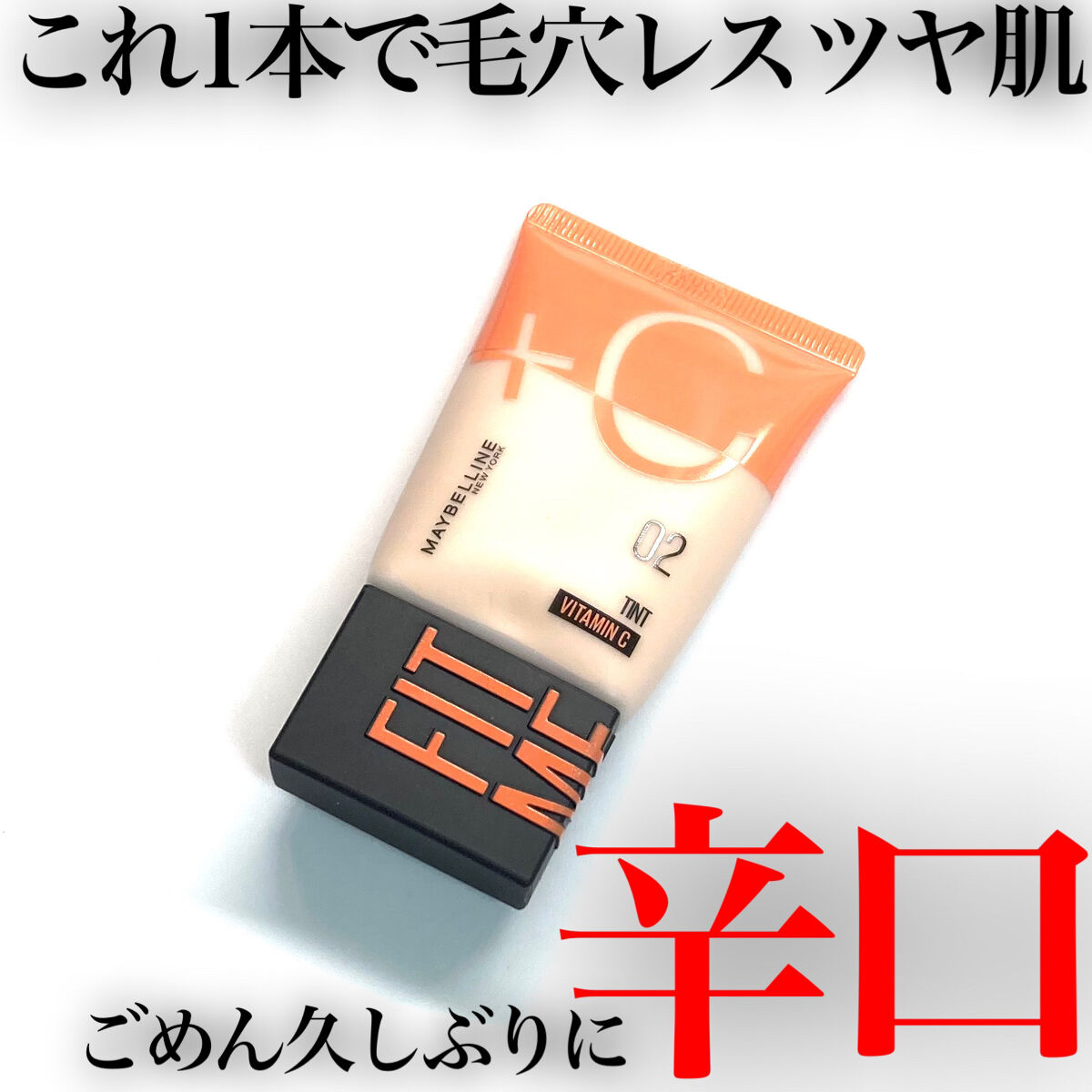 フィットミー フレッシュ ティント/MAYBELLINE NEW YORK/ベースメイクを使ったクチコミ（1枚目）