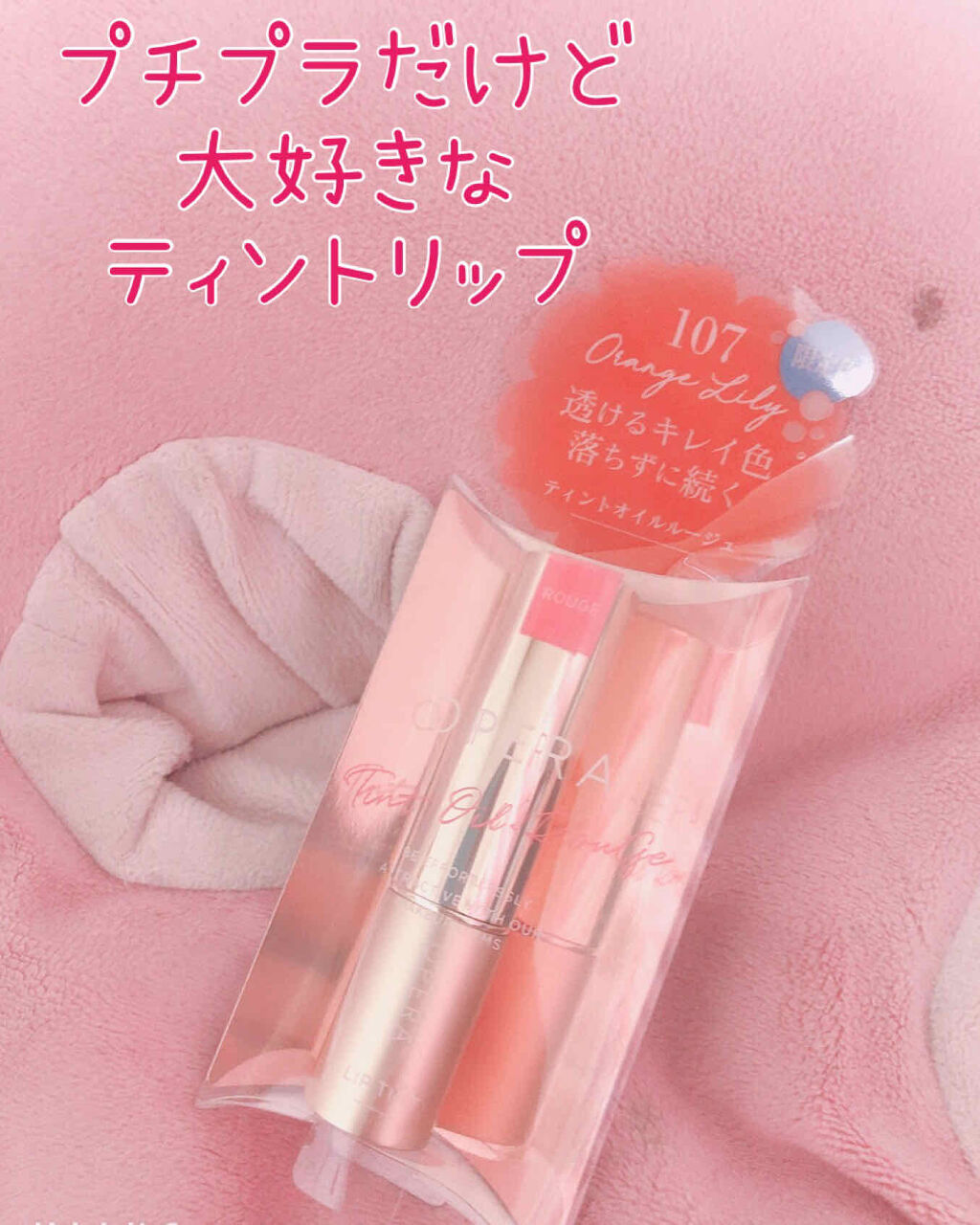 オペラ リップティント N/OPERA/リップティントを使ったクチコミ（1枚目）