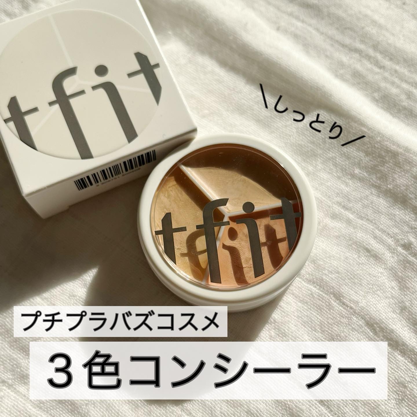 カバーアッププロコンシーラー/TFIT/パレットコンシーラーを使ったクチコミ（1枚目）