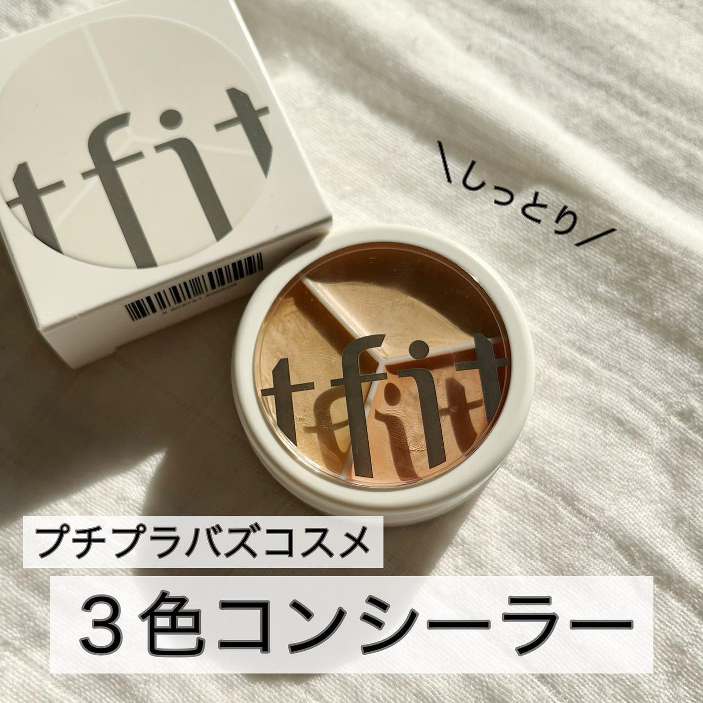 カバーアッププロコンシーラー/TFIT/パレットコンシーラーを使ったクチコミ(1枚目)