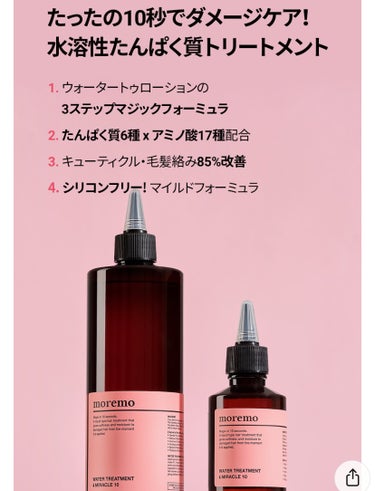 ウォータートリートメントミラクル10 480ml/moremo/洗い流すヘアトリートメントを使ったクチコミ（2枚目）