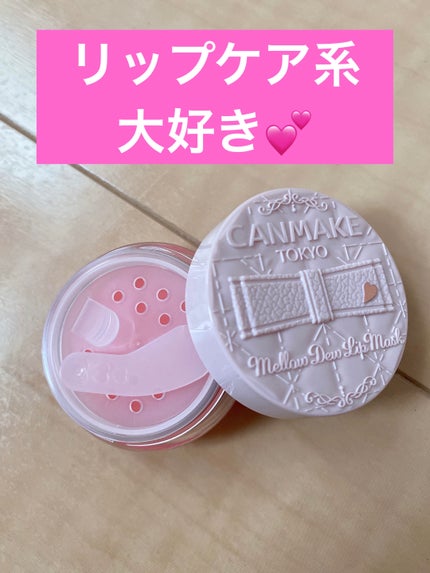 メロウデューリップマスク/キャンメイク/リップマスクを使ったクチコミ(1枚目)