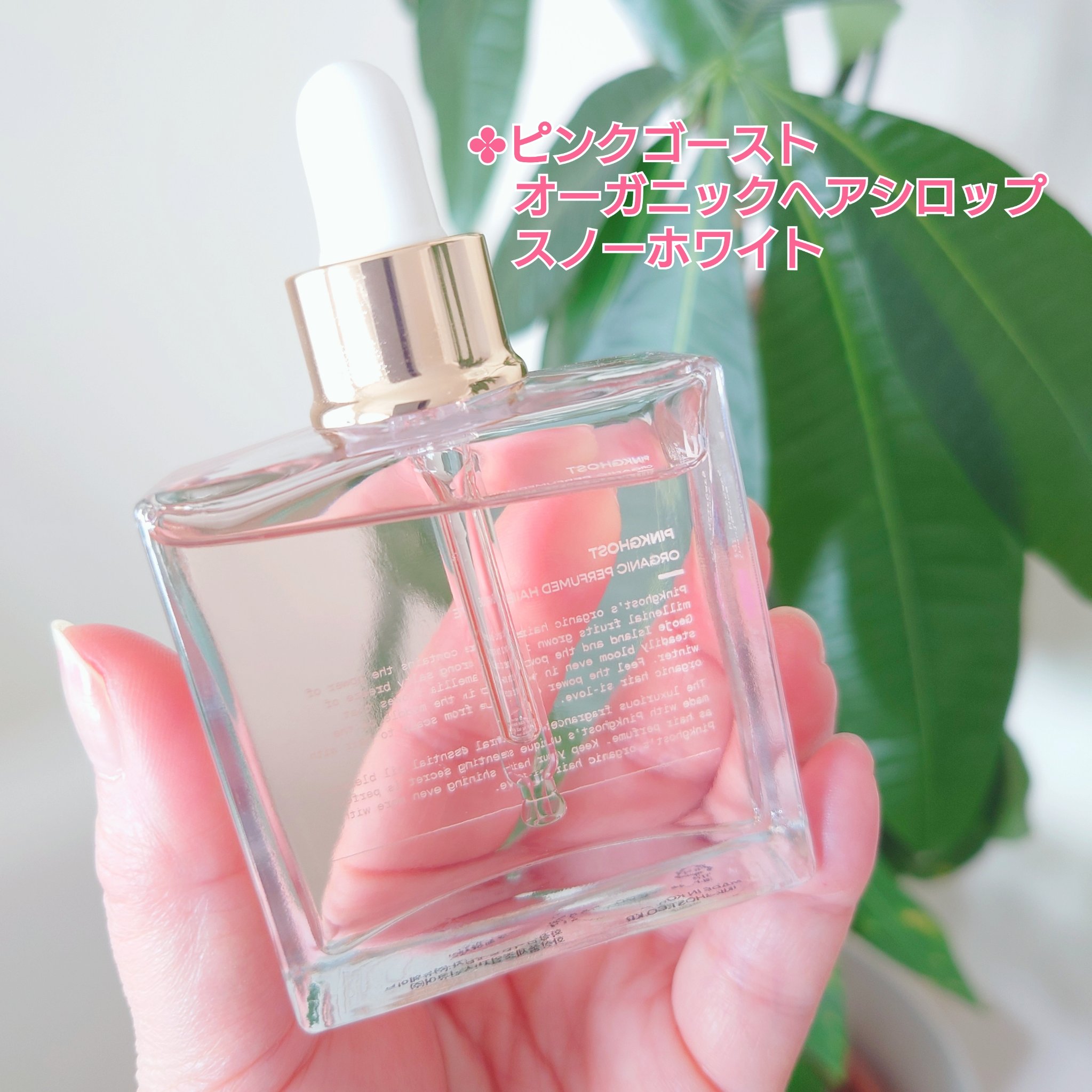 オーガニックヘアシロップ/PINKGHOST/ヘアオイルを使ったクチコミ（3枚目）