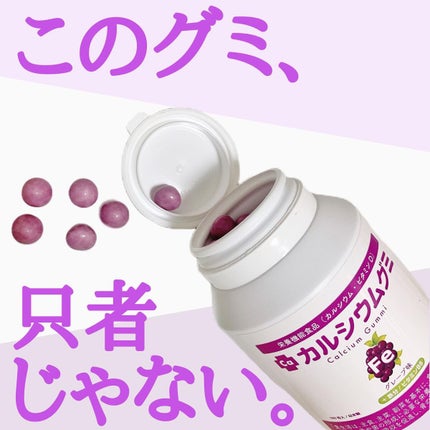 スクスクのっぽくん・カルシウムグミ/スクスクのっぽくん/健康サプリメントを使ったクチコミ(1枚目)