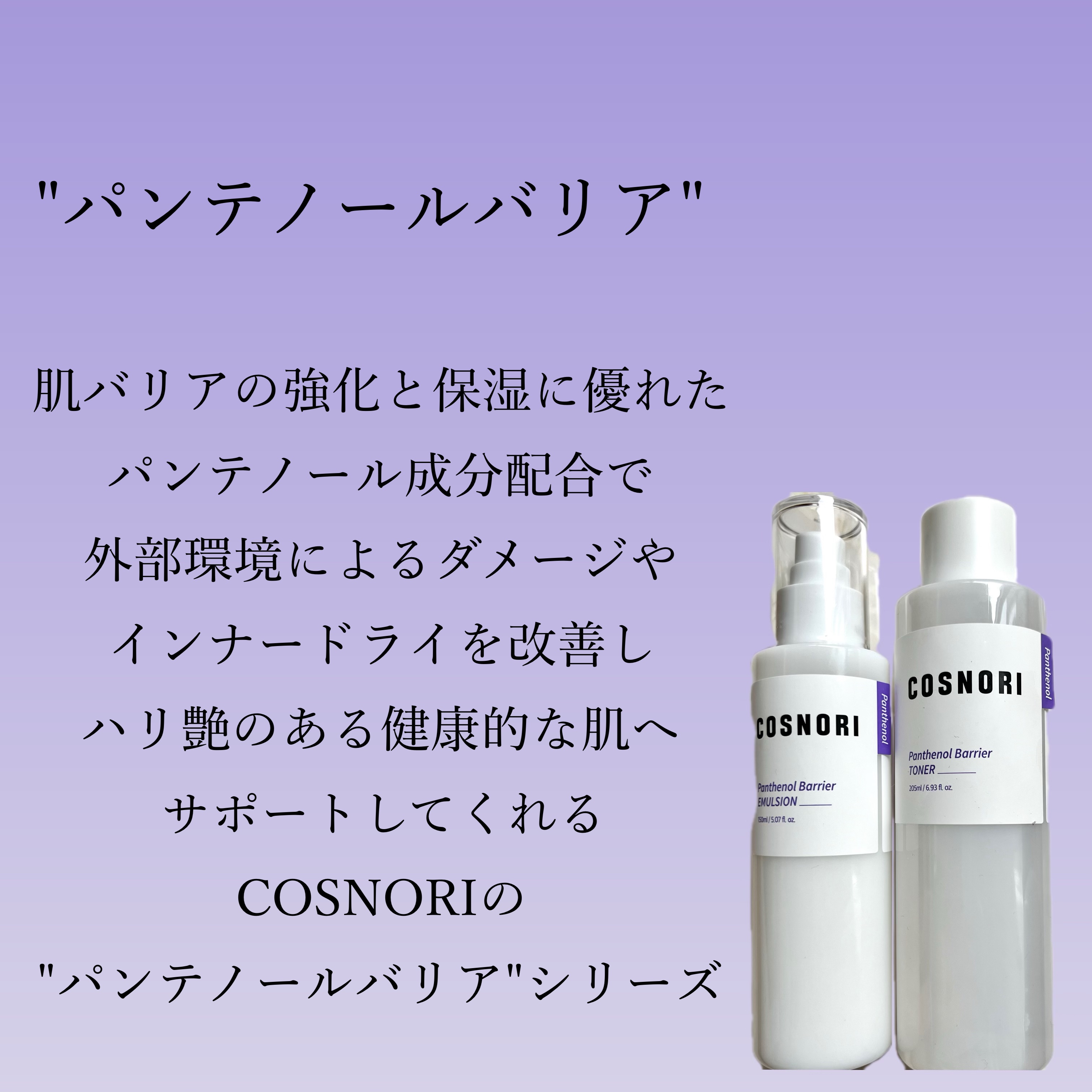 パンテノールバリアトナー/COSNORI/化粧水を使ったクチコミ（2枚目）
