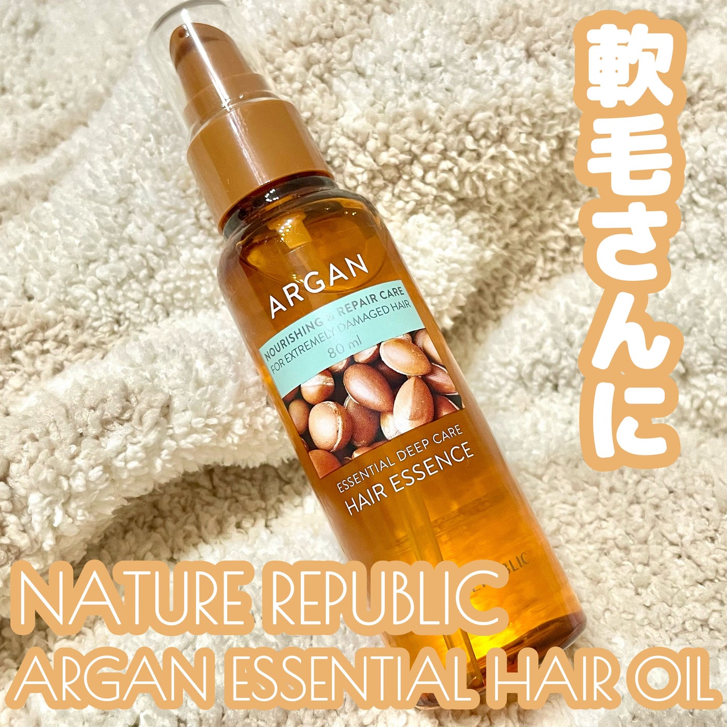 アルガンエッセンシャル ヘアオイル/ネイチャーリパブリック/ヘアオイルを使ったクチコミ(1枚目)