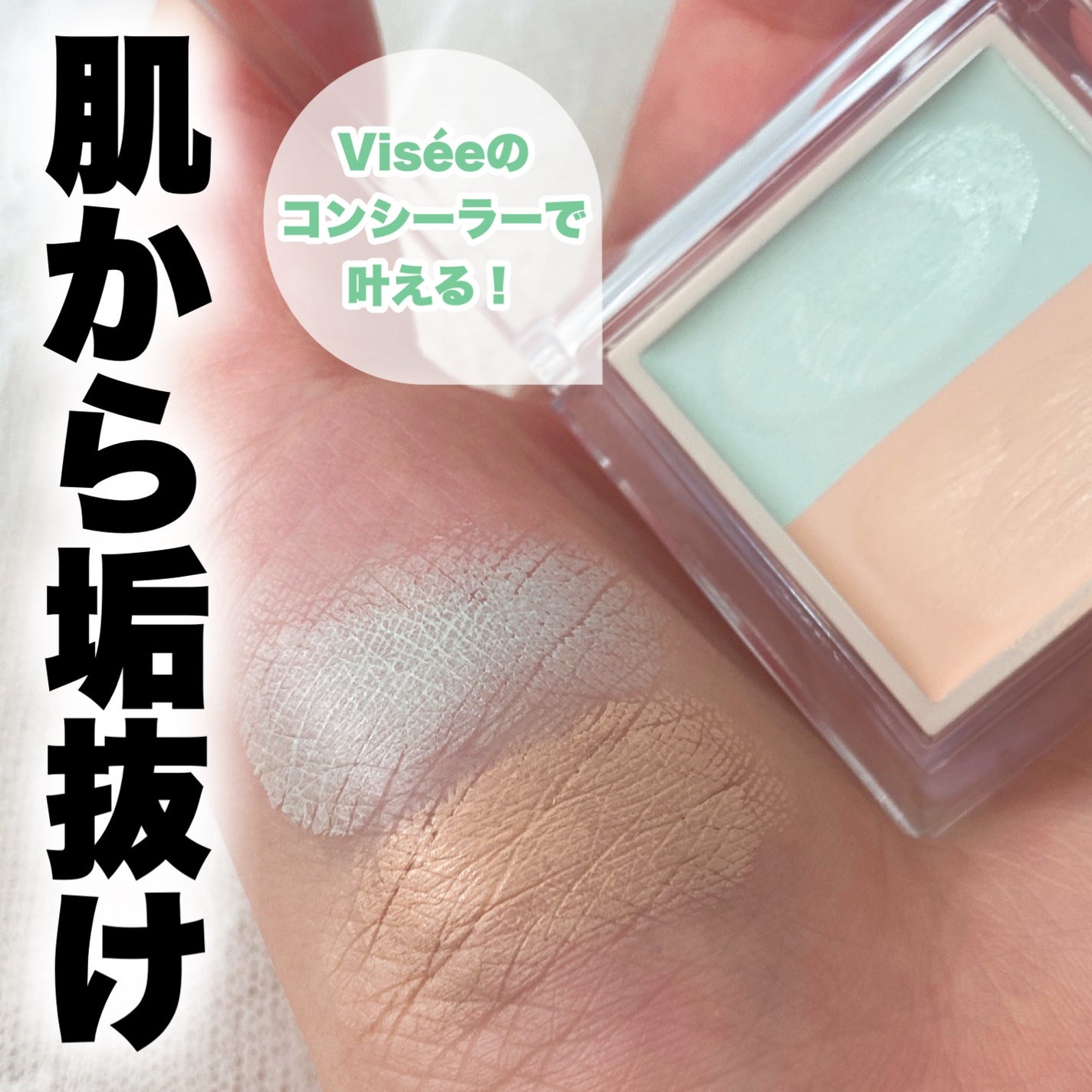カラーデュオ トリック コンシーラー/Visée/パレットコンシーラーを使ったクチコミ(1枚目)