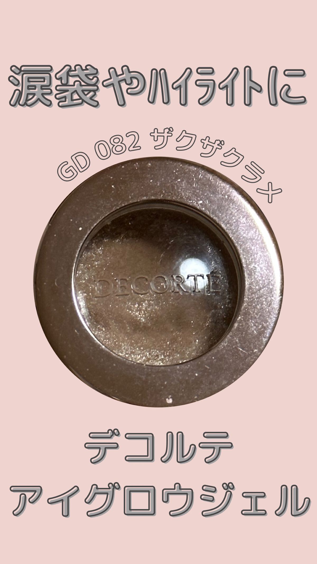 アイグロウ ジェム/DECORTÉ/ジェル・クリームアイシャドウを使ったクチコミ(1枚目)