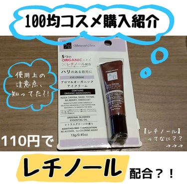 DAISO アロマ＆オーガニック アイクリームのクチコミ「【久々にダイソーパトロール!!】

たまーに100均に寄ると、コスメも新作が
どんどん出ててお.....」（1枚目）