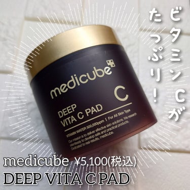 ディープビタCパッド/MEDICUBE/拭き取り化粧水を使ったクチコミ（1枚目）