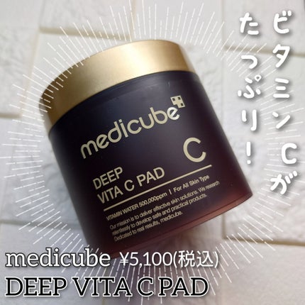 ディープビタCパッド/MEDICUBE/トナーパッドを使ったクチコミ(1枚目)