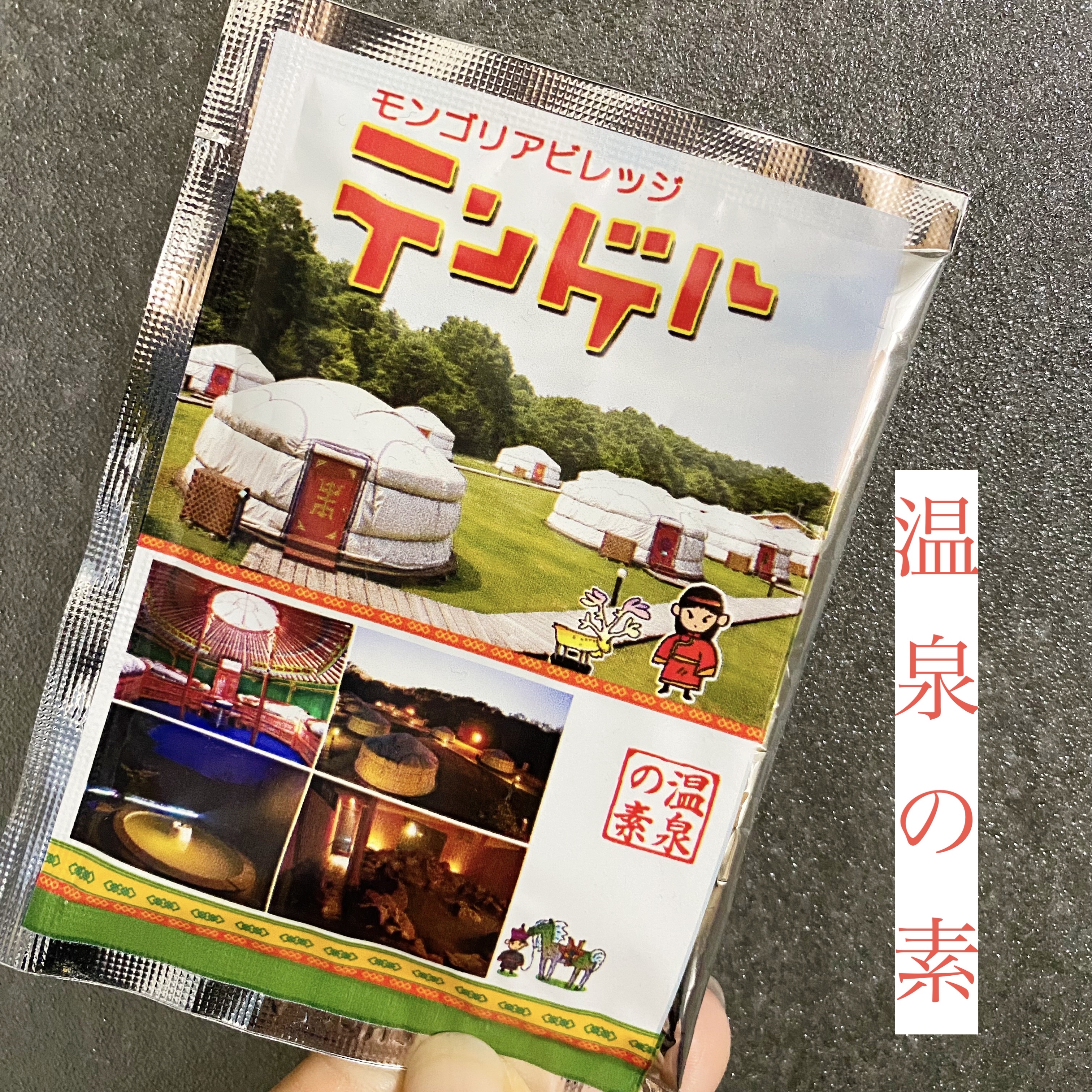 温泉の素 テンゲルの湯/モンゴリアビレッジ テンゲル/無機塩系入浴剤を使ったクチコミ（1枚目）