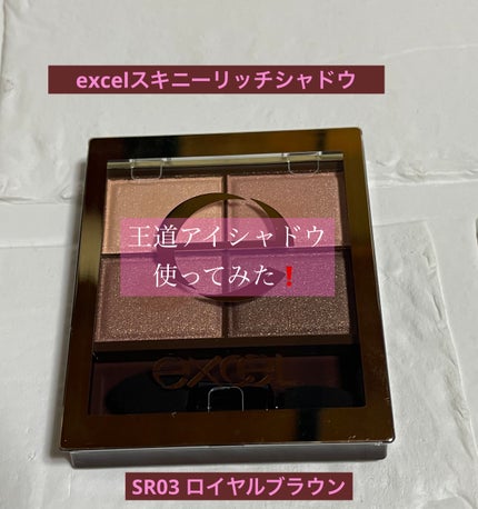 スキニーリッチシャドウ/excel/アイシャドウパレットを使ったクチコミ(1枚目)