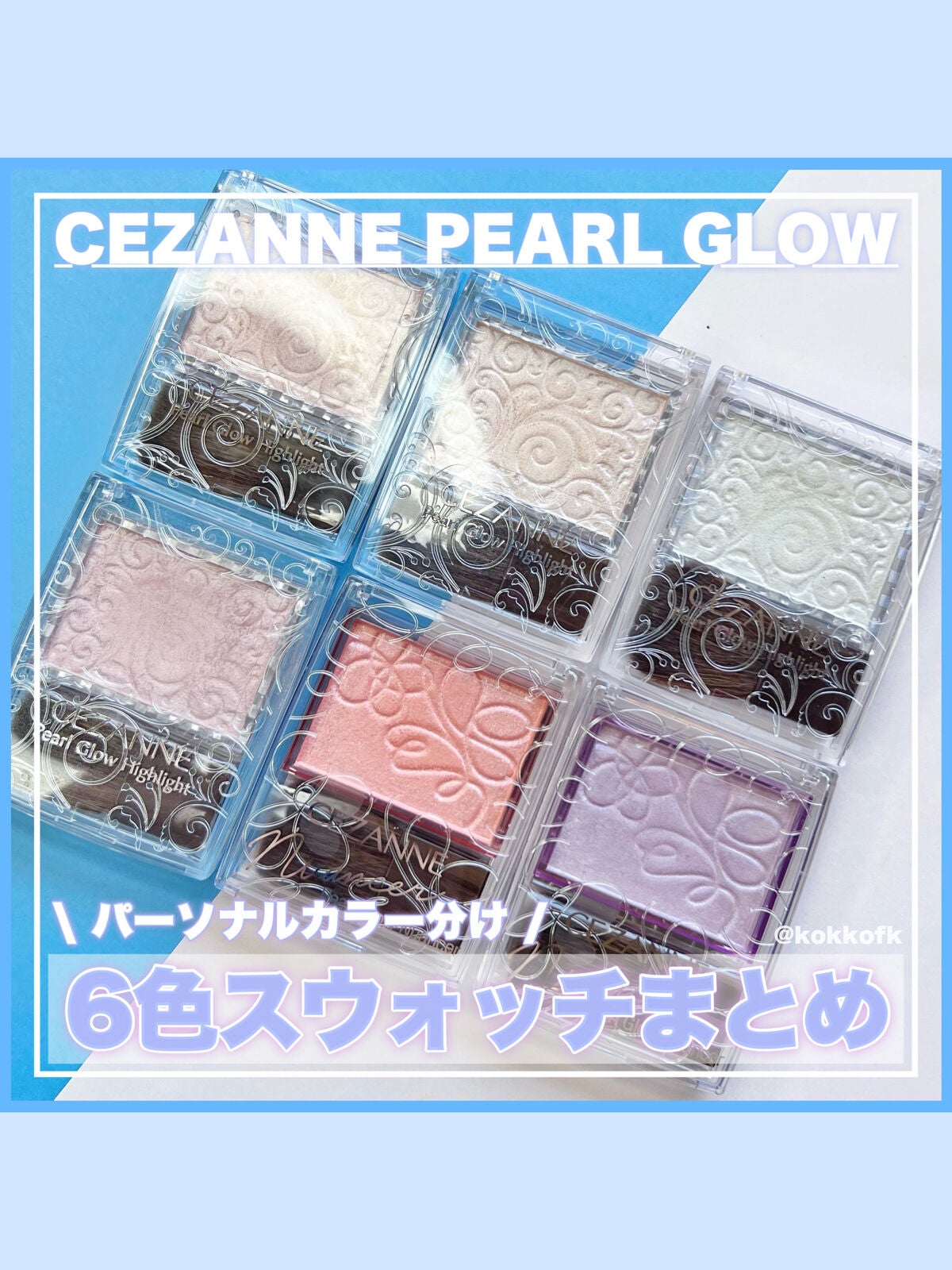 パールグロウハイライト/CEZANNE/パウダーハイライトを使ったクチコミ(1枚目)