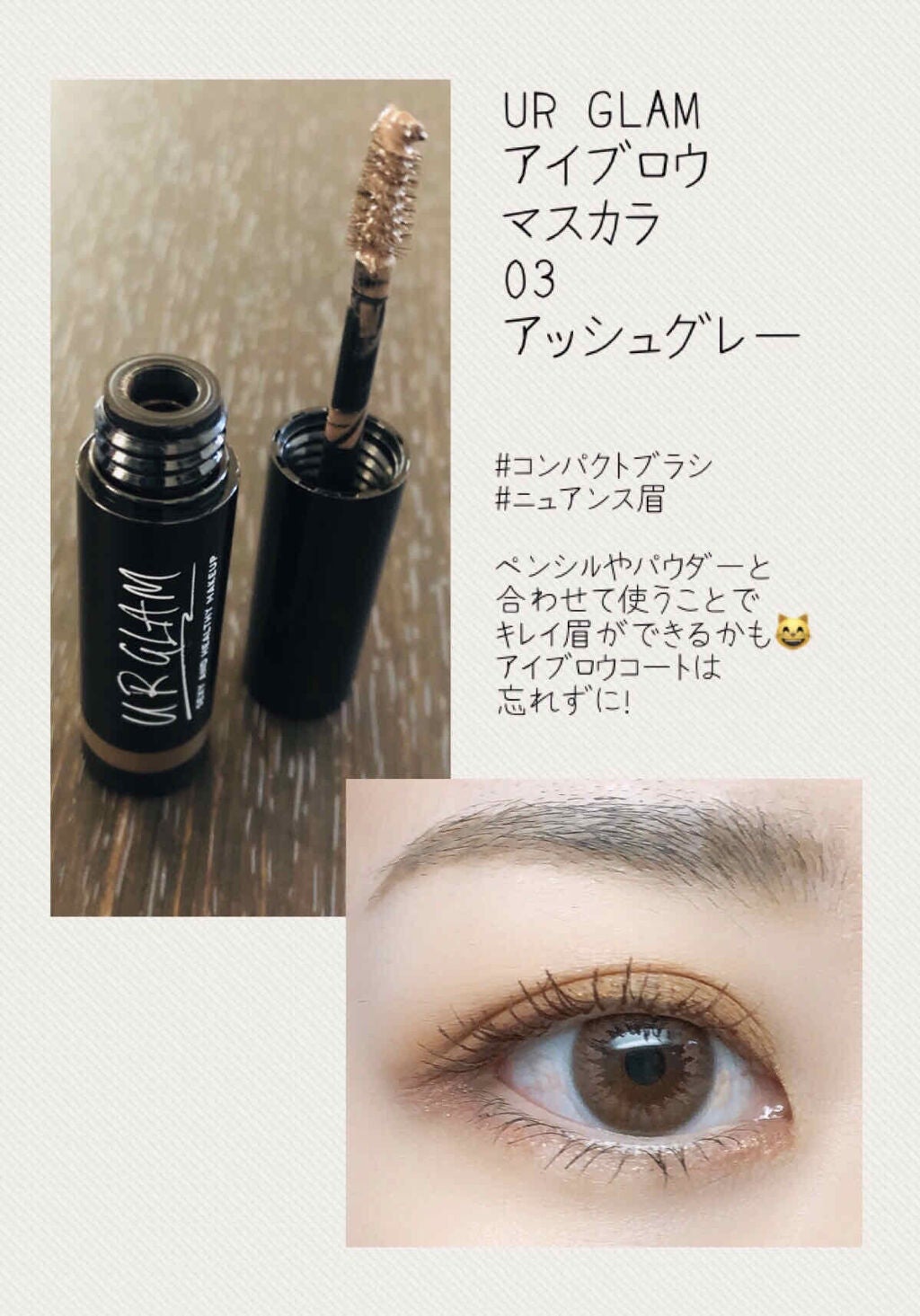 URGLAM EYEBROW MASCARA a(アイブロウマスカラa)/U R GLAM/眉マスカラを使ったクチコミ(1枚目)