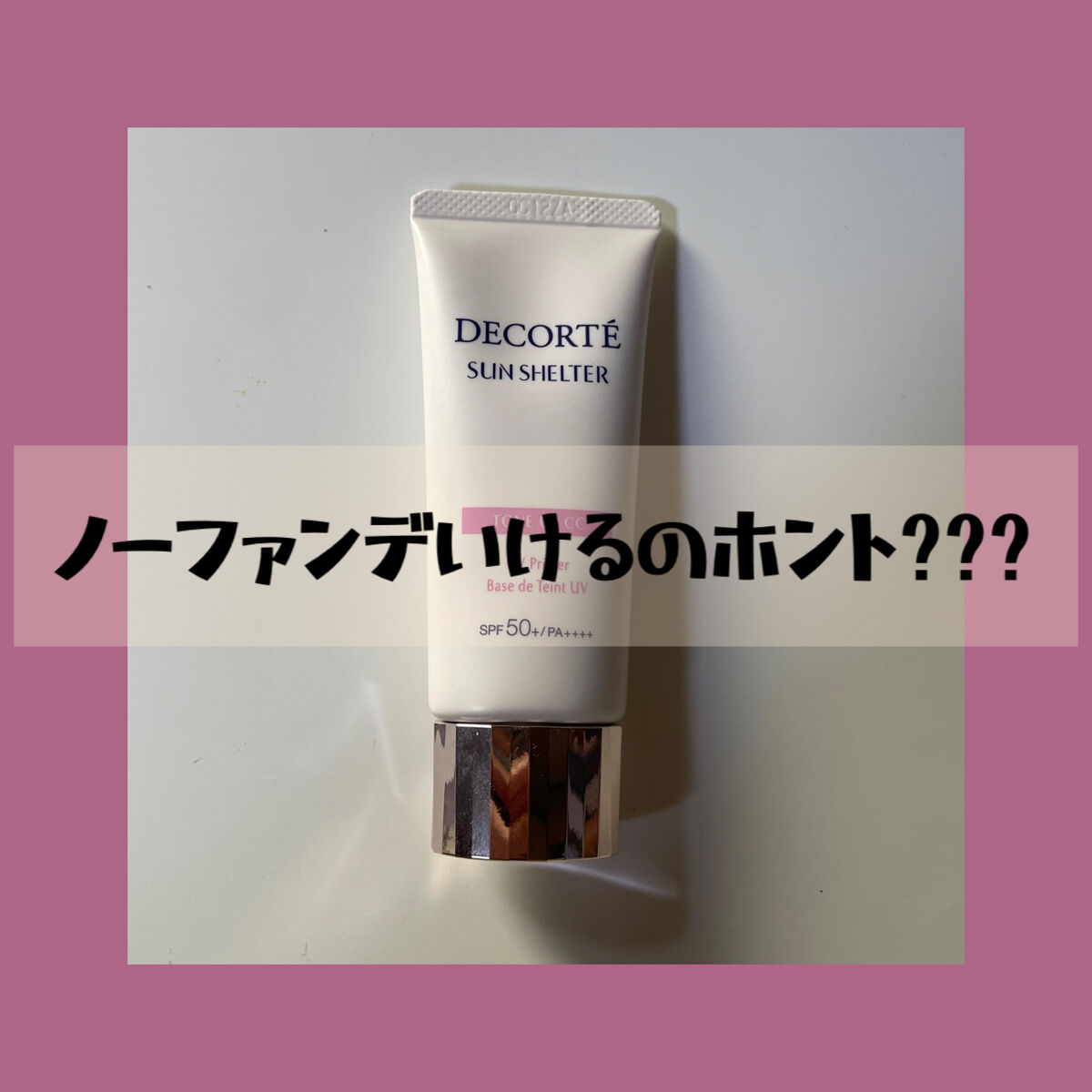 サンシェルター トーンアップCC/DECORTÉ/CCクリームを使ったクチコミ（1枚目）