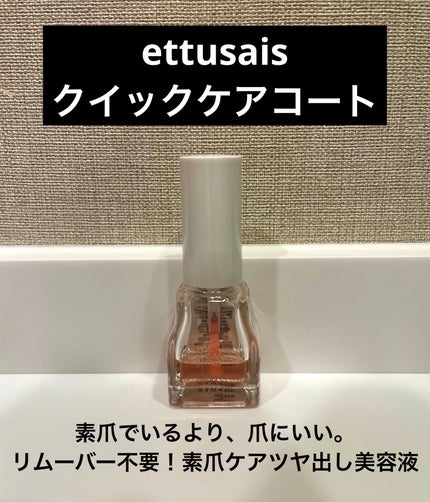 エテュセ クイックケアコート/ettusais/ネイルオイル・トリートメントを使ったクチコミ(1枚目)