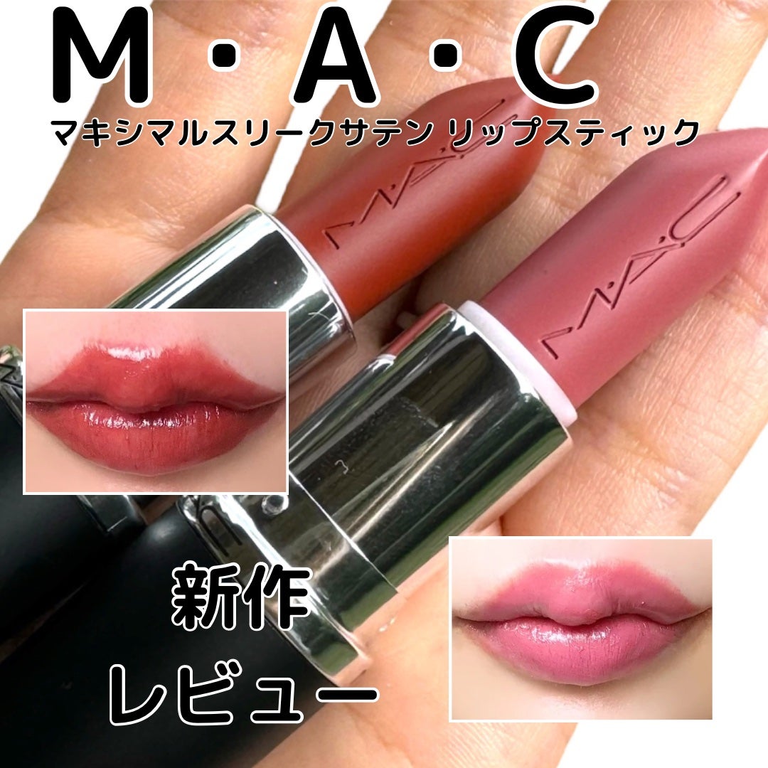 マキシマル スリーク サテン リップスティック/M・A・C/口紅を使ったクチコミ(1枚目)