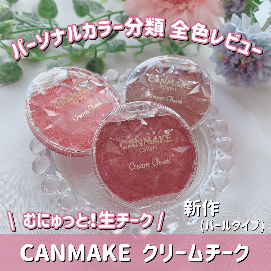 クリームチーク(パールタイプ)/キャンメイク/ジェル・クリームチークを使ったクチコミ(1枚目)