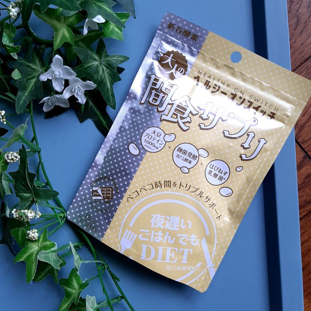 夜遅いごはんでも ヘルシーオンスイッチ 大人の間食サプリ/新谷酵素/食品を使ったクチコミ（1枚目）