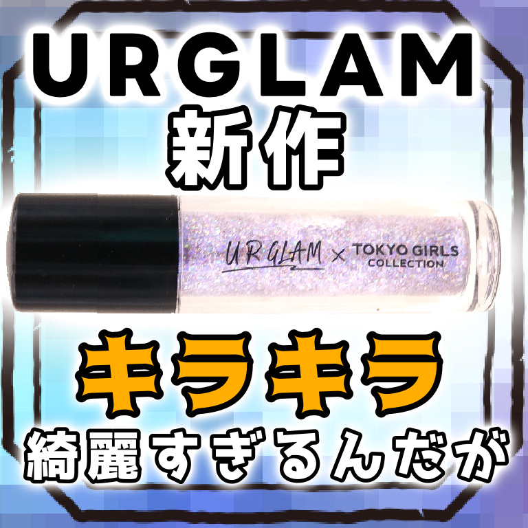 ＵＧＴ　グリッタージェル 04c　スターライラック/U R GLAM/グリッターを使ったクチコミ（1枚目）