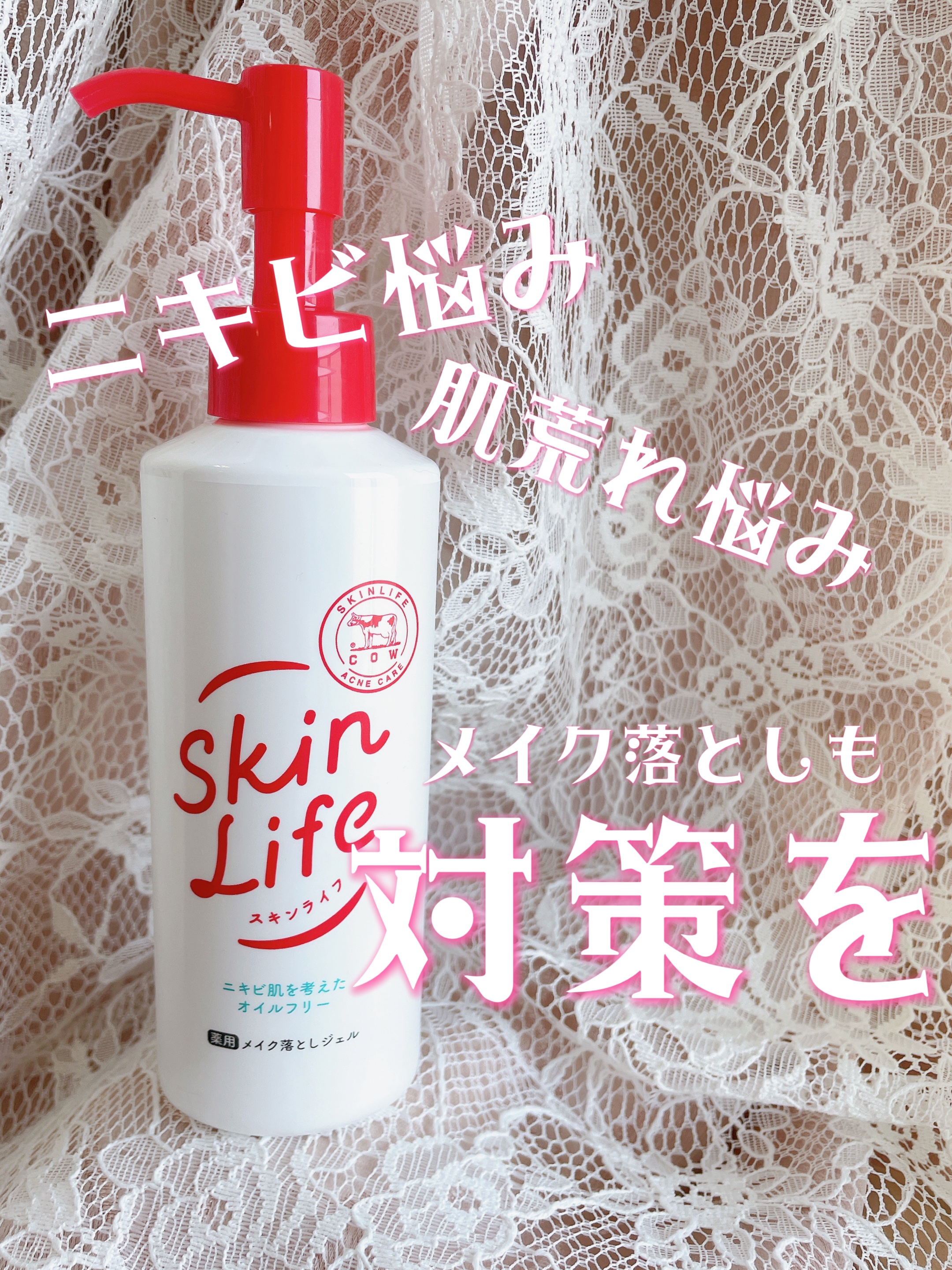 薬用メイク落としジェル/スキンライフ/クレンジングジェルを使ったクチコミ（1枚目）