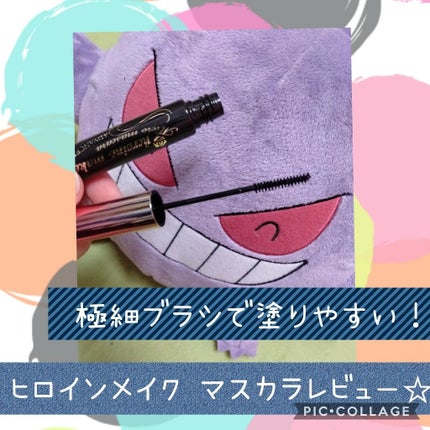 マイクロマスカラ アドバンストフィルム/ヒロインメイク/マスカラを使ったクチコミ(1枚目)